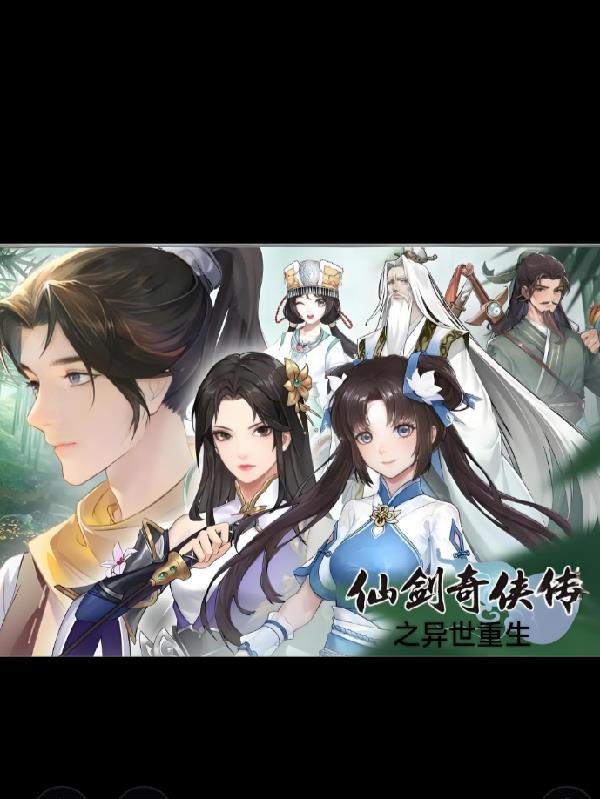 仙剑奇侠传之异世重生