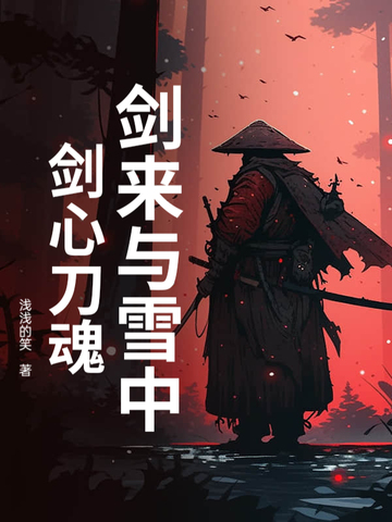剑来与雪中剑心刀魂