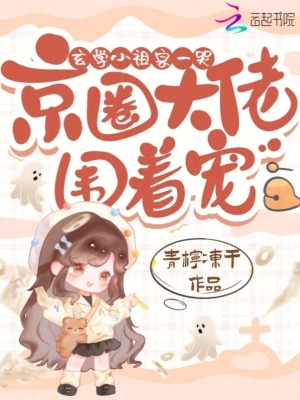 玄学小祖宗一哭京圈大佬围着宠