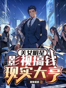影视现实双穿我的明星女友